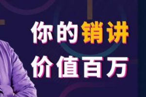 张一楠《你的销讲价值百万》130年来营销大师们一直隐藏,绝不外传的赚钱藏宝图