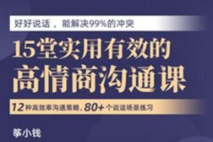 筝小钱《15堂实用有效的高情商沟通术》让你能说会道,跟任何人都聊的来