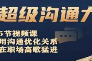 梁秋阳《超级沟通力》用沟通优化关系,在职场高歌猛进