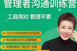 脱不花《管理者沟通训练营》工具用对,管理不累